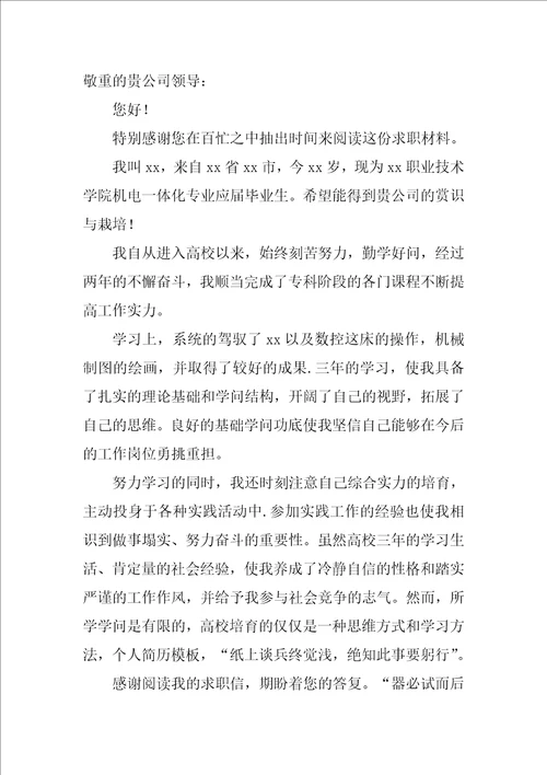 机电一体化专业大学生求职信