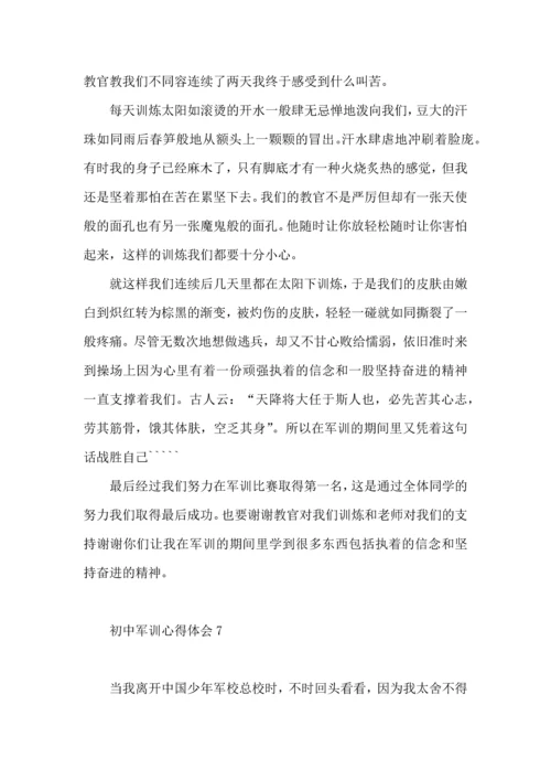 初中军训心得体会10篇（四）.docx