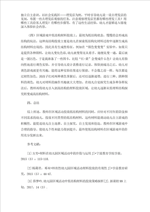 课程游戏化背景下农村幼儿园区域游戏低结构材料投放及策略
