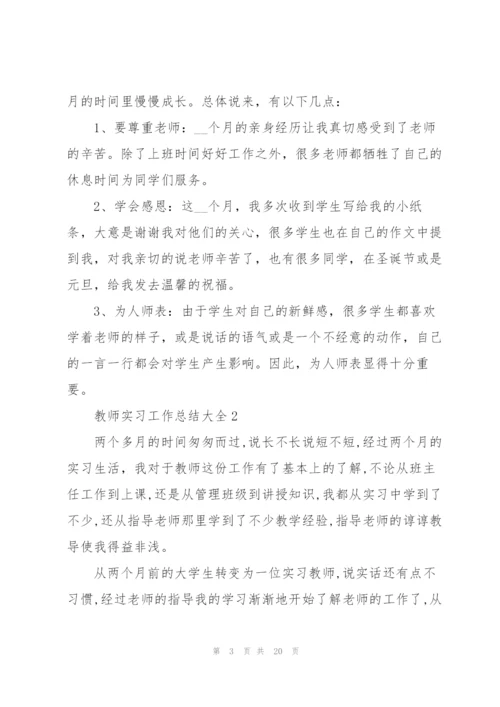 教师实习工作总结大全5篇.docx