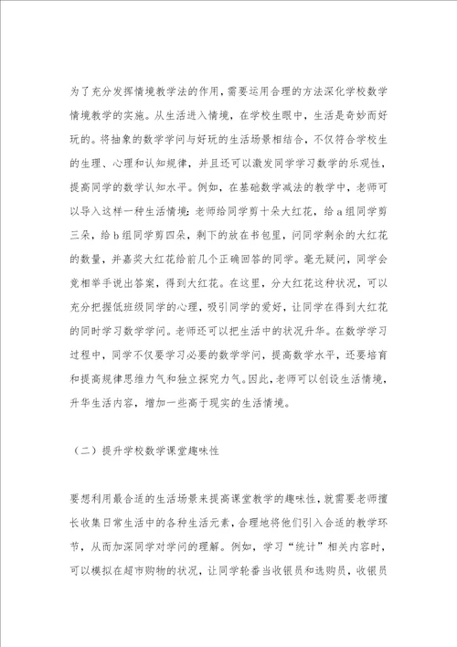 生活情境在小学数学教学的运用探讨
