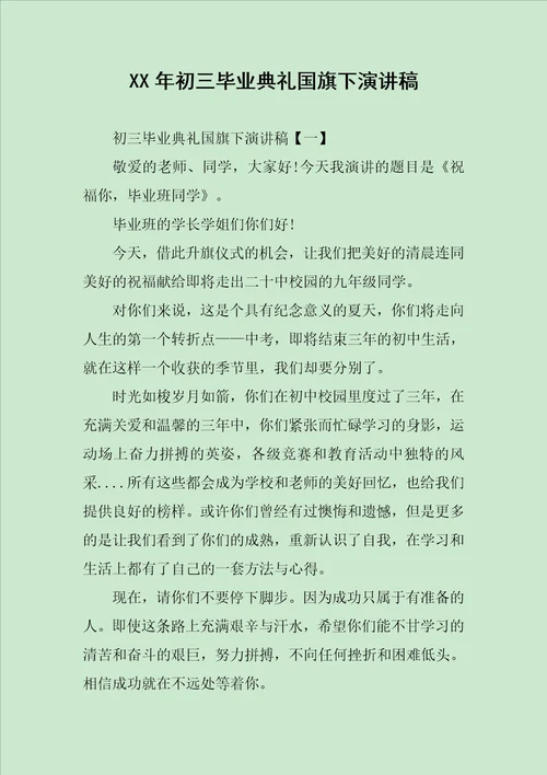 XX年初三毕业典礼国旗下演讲稿