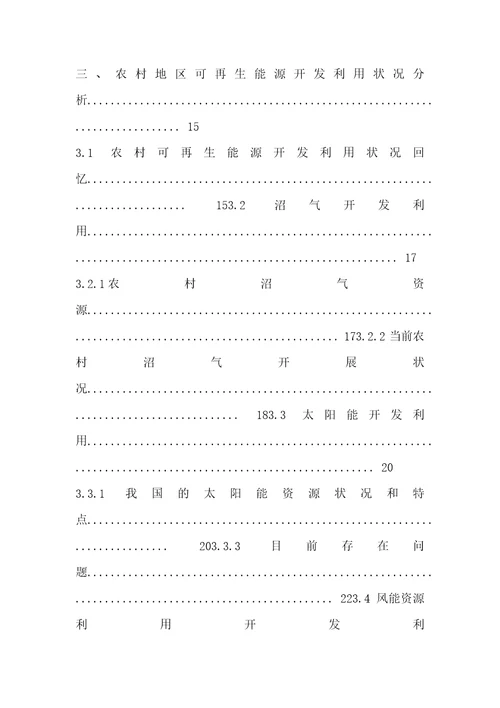 中国农村可再生能源发展背景研究报告