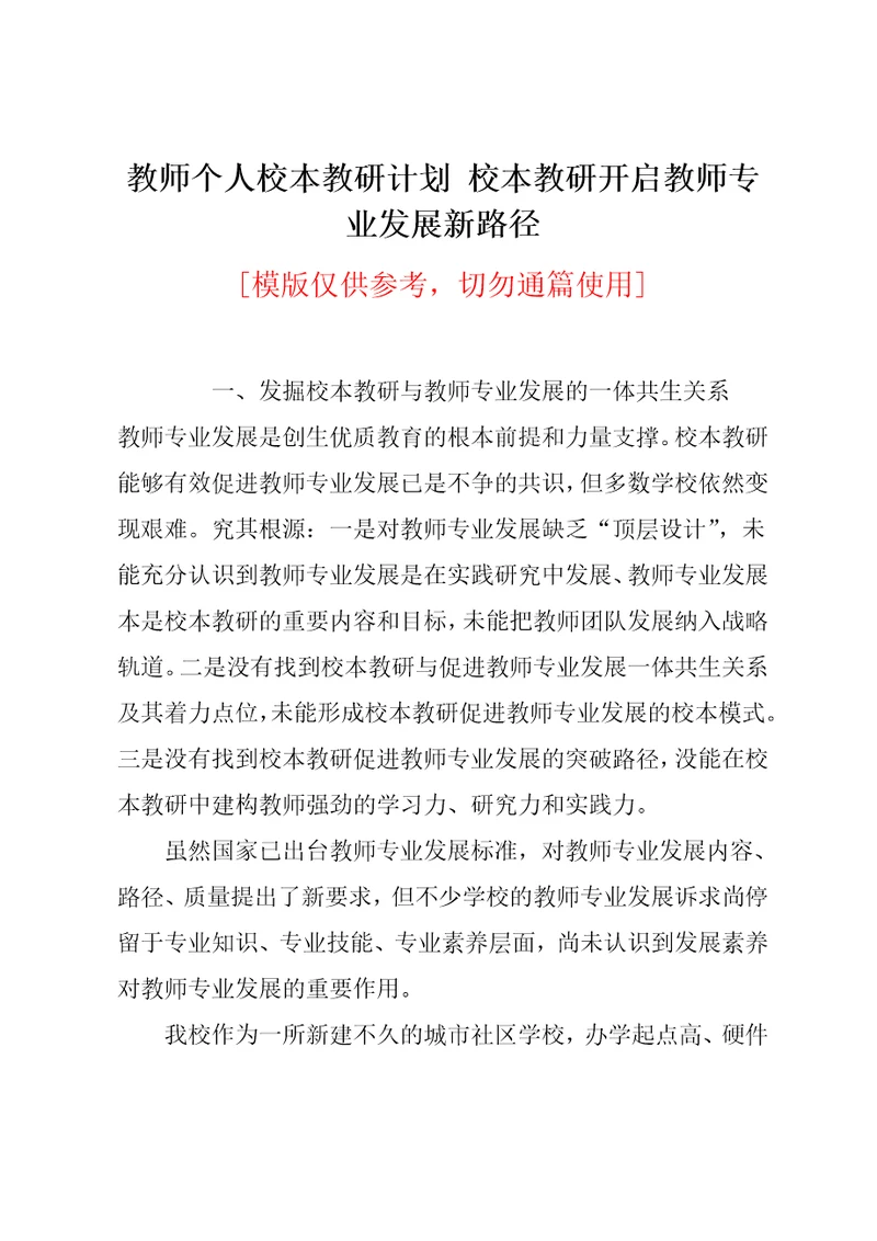 校本教研开启教师专业发展新路径