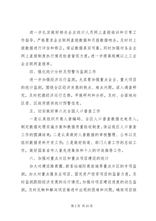 统计局年度统计工作计划.docx