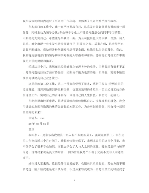 精编之超市转正自我鉴定范文三篇.docx