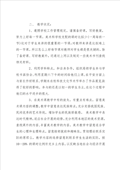 中学美术教师工作总结 中学美术教师教学个人工作总结