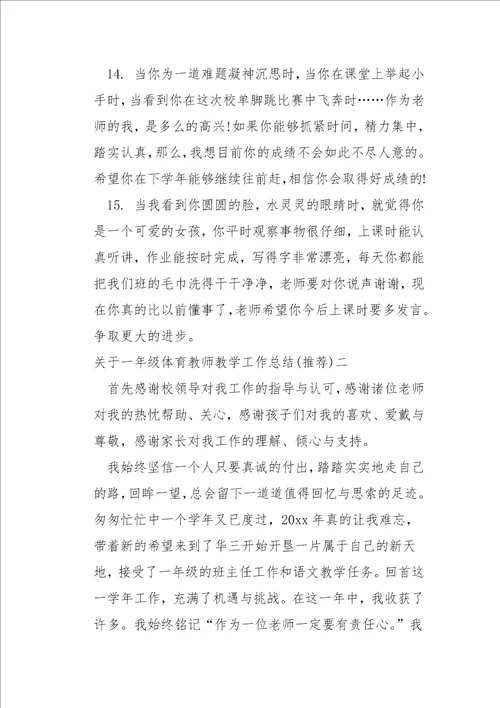 关于一年级体育教师教学工作总结