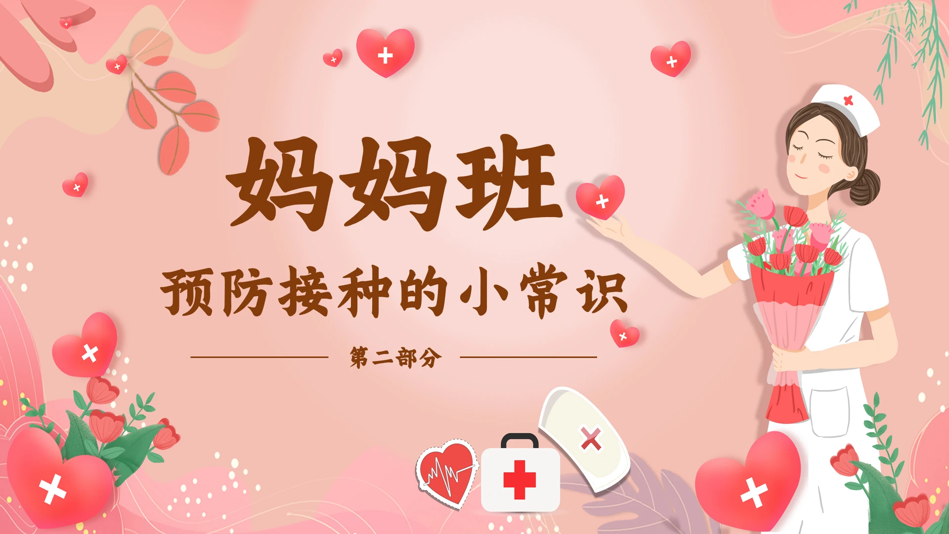 粉红色卡通插画妈妈班预防接种的小常识全国儿童预防接种宣传日PPT模板