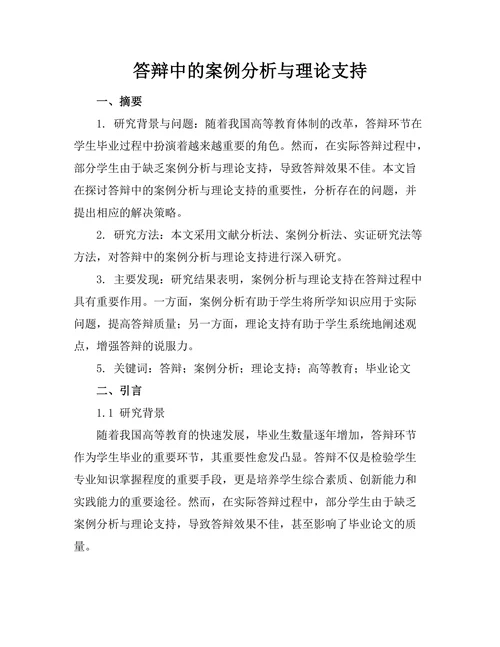 答辩中的案例分析与理论支持