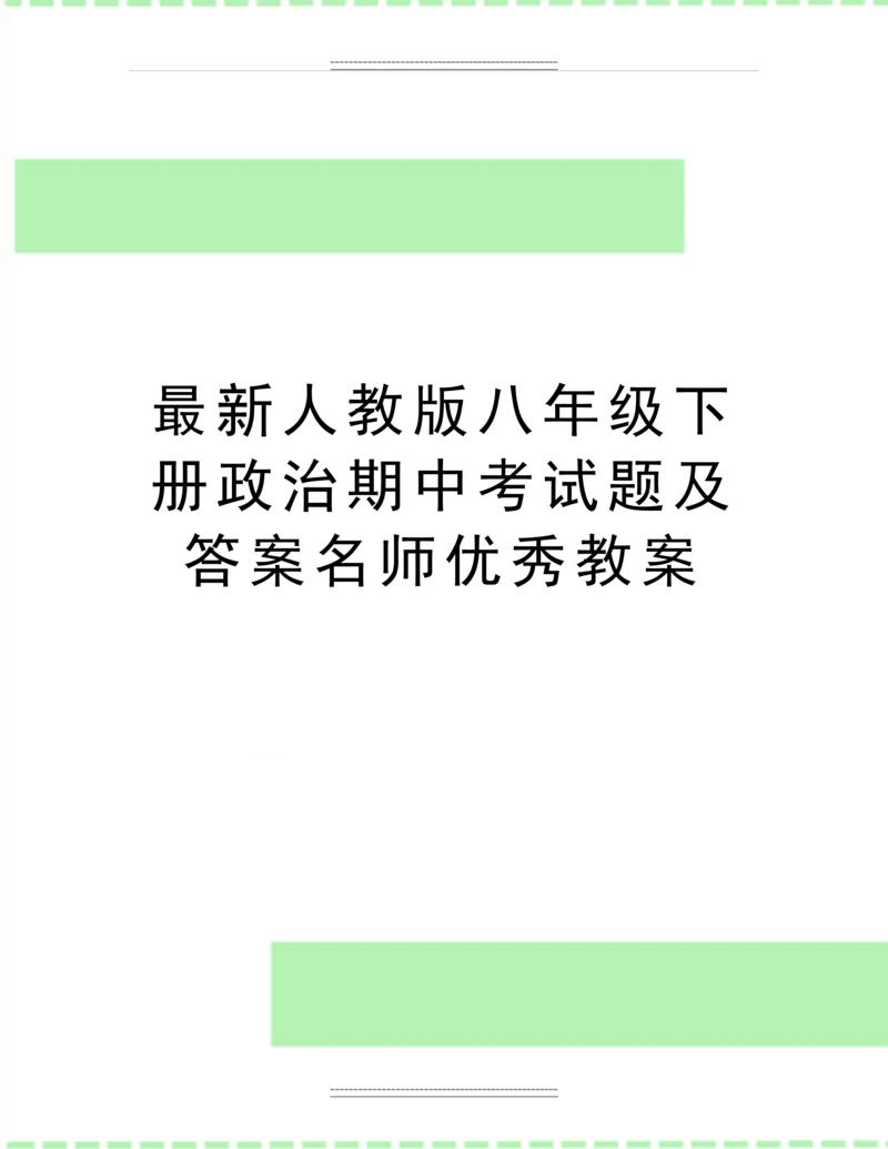 人教版八年级下册政治期中考试题及答案名师教案.docx