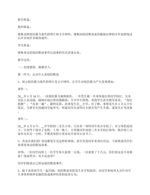 防校园欺凌主题班会教育教案7篇