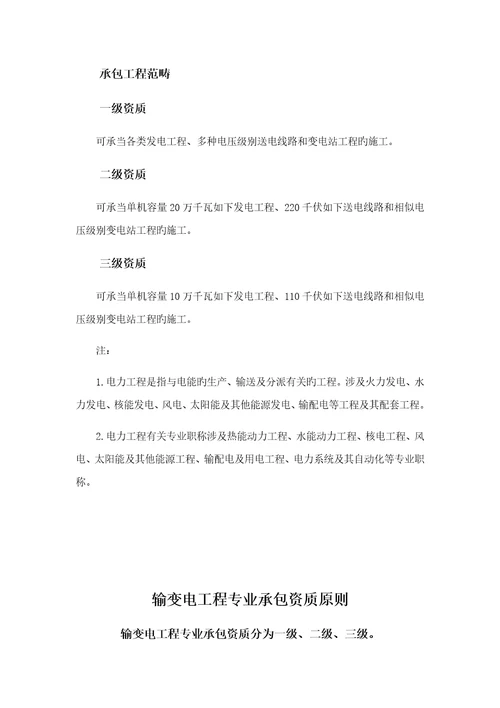 电力关键工程综合施工总承包与专业承包资质重点标准