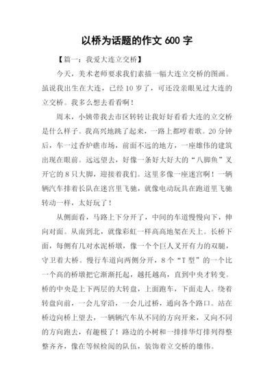 以桥为话题的作文600字-1.docx