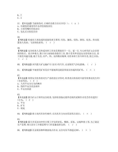 2022年金属非金属矿山安全检查露天矿山考试内容及复审考试模拟题含答案第11期