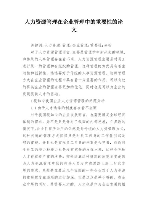 人力资源管理在企业管理中的重要性的论文.docx