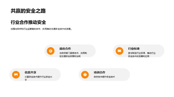 探索交通安全未来