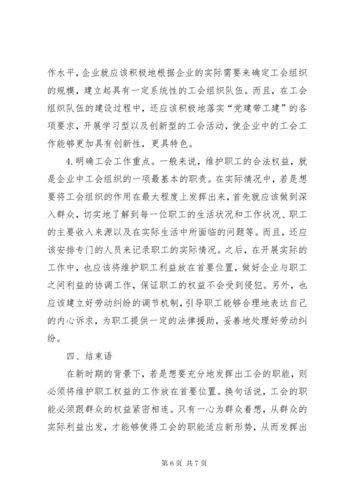 国企工会职能定位及实现方式.docx