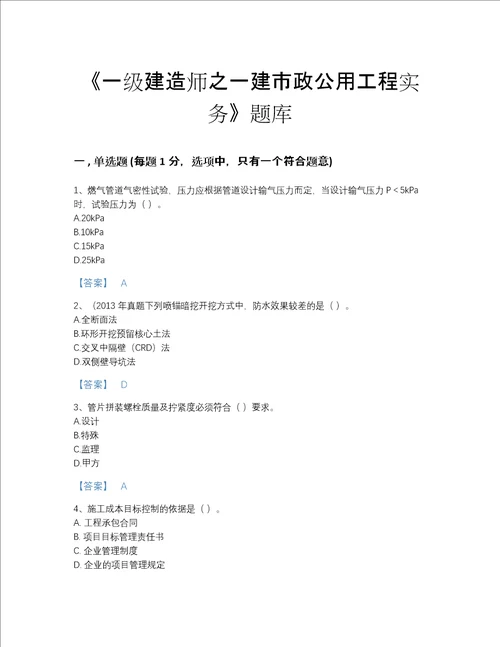 2022年广东省一级建造师之一建市政公用工程实务评估测试题库及一套完整答案