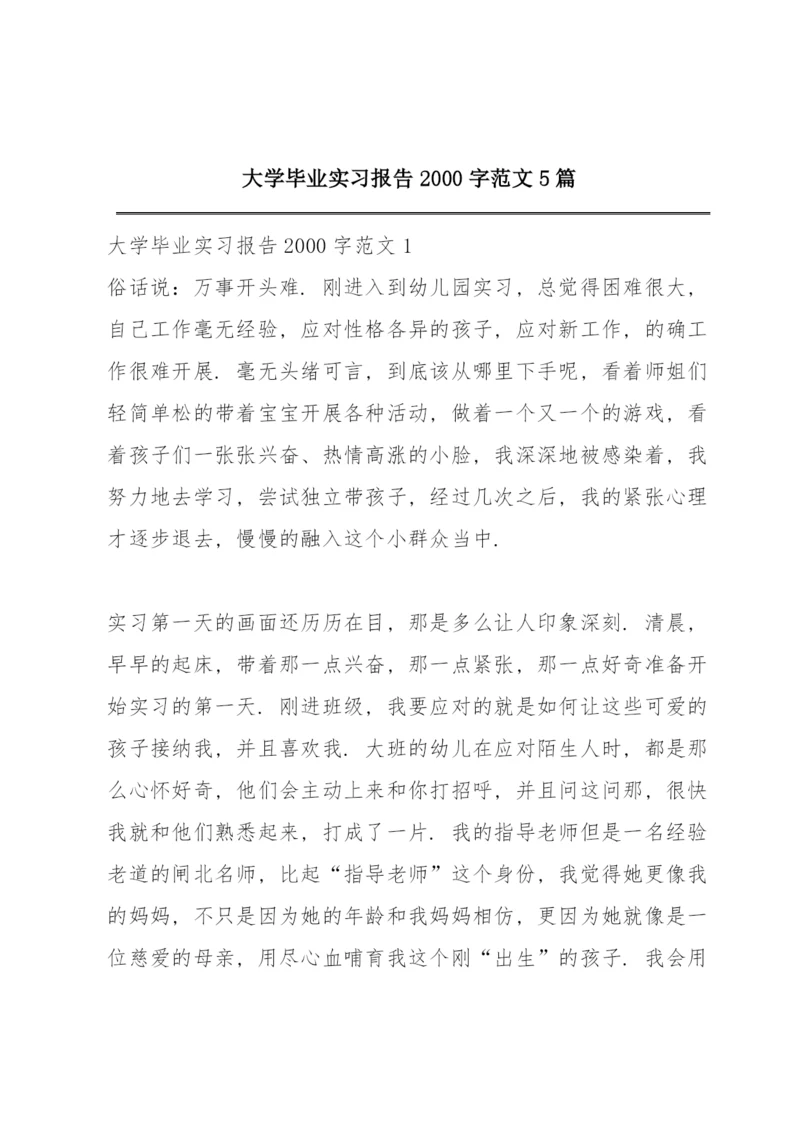 大学毕业实习报告2000字范文5篇.docx