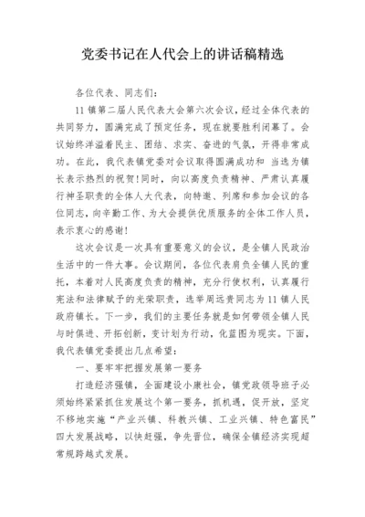 党委书记在人代会上的讲话稿精选.docx