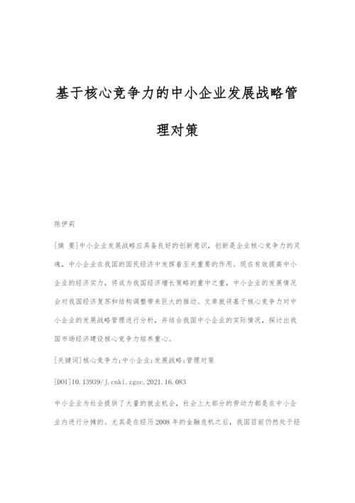 基于核心竞争力的中小企业发展战略管理对策.docx