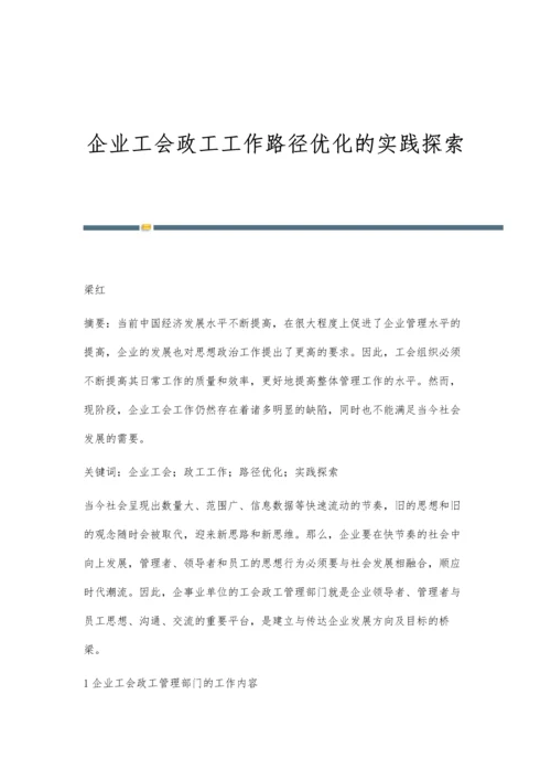 企业工会政工工作路径优化的实践探索.docx