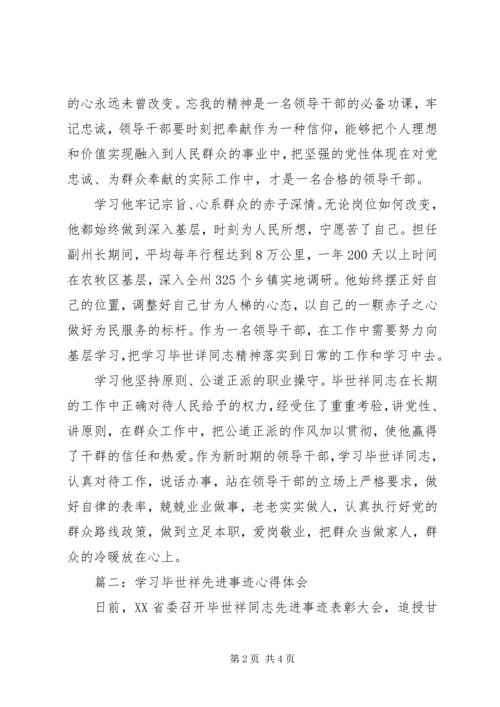 学习毕世祥先进事迹心得体会 (2).docx