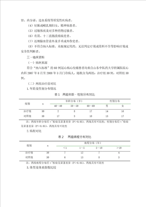 补气通络法治疗冠心病心绞痛的临床研究中医内科学专业毕业论文