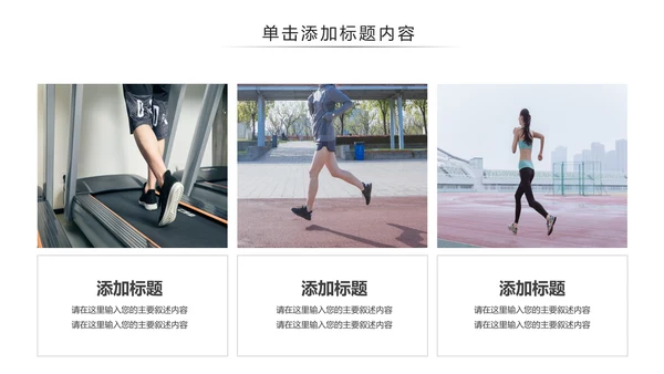 跑步马拉松户外运动跑步健身PPT模板