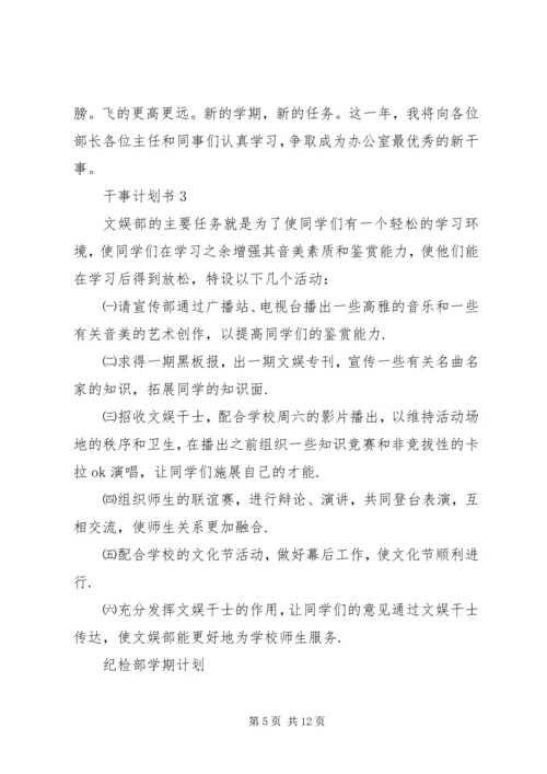 干事计划书多篇.docx