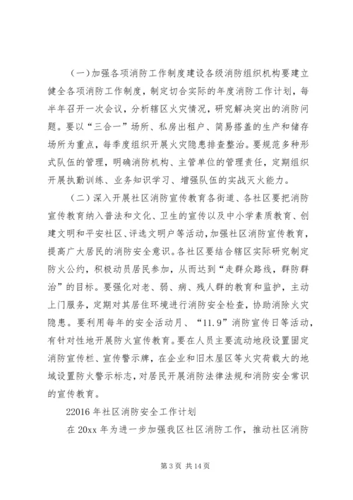 社区XX年消防安全工作计划.docx