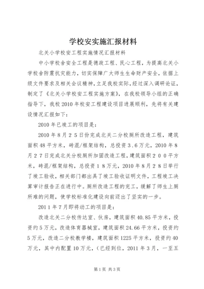 学校安实施汇报材料.docx