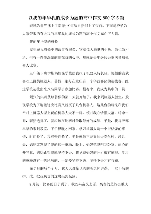 以我的年华我的成长为题的高中作文800字5篇