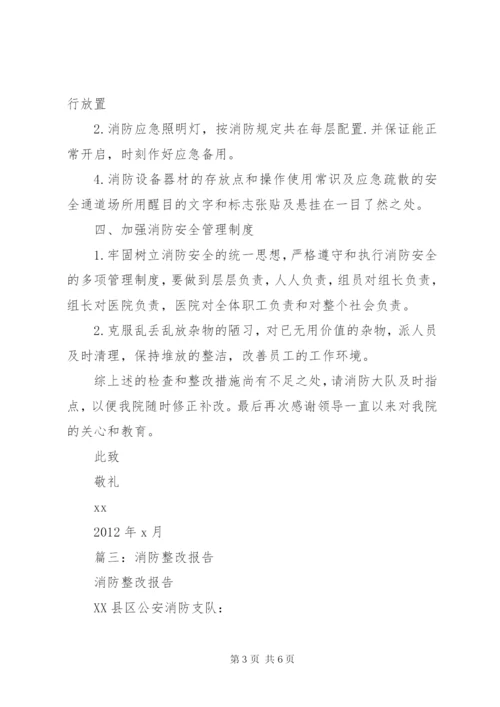 篇一：消防检查整改报告.docx