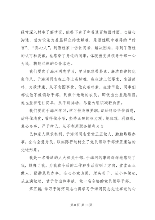 学习于海河同志心得体会.docx