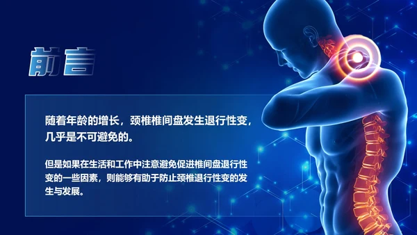 深蓝色科技风群众颈椎病健康宣教PPT