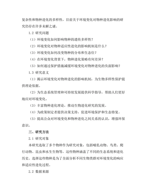 环境变化对物种进化的影响分析