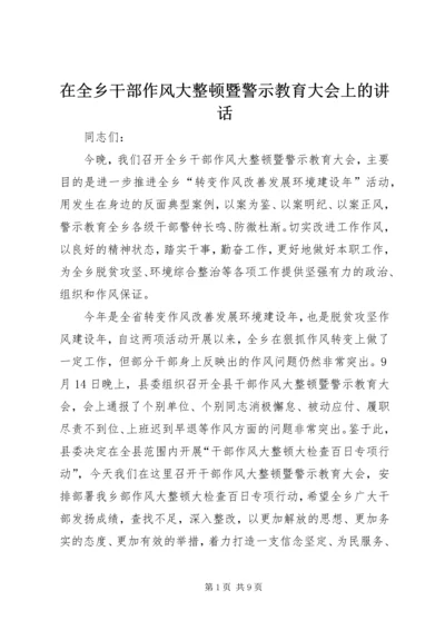 在全乡干部作风大整顿暨警示教育大会上的讲话.docx