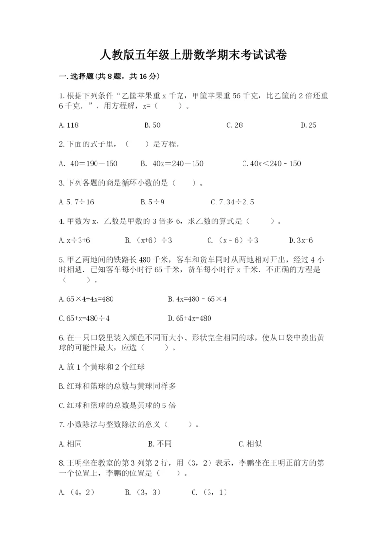 人教版五年级上册数学期末考试试卷及一套参考答案.docx