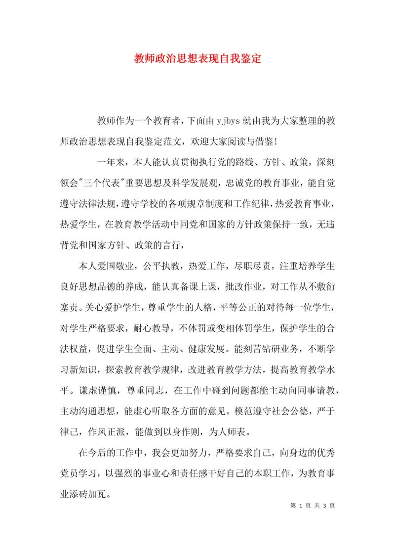 （精选）教师政治思想表现自我鉴定.docx