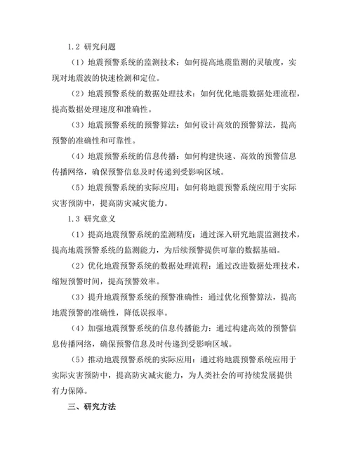 地震预警系统的最新技术进展