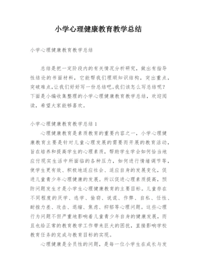 小学心理健康教育教学总结.docx