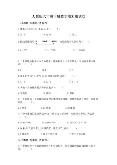 人教版六年级下册数学期末测试卷精品【基础题】.docx