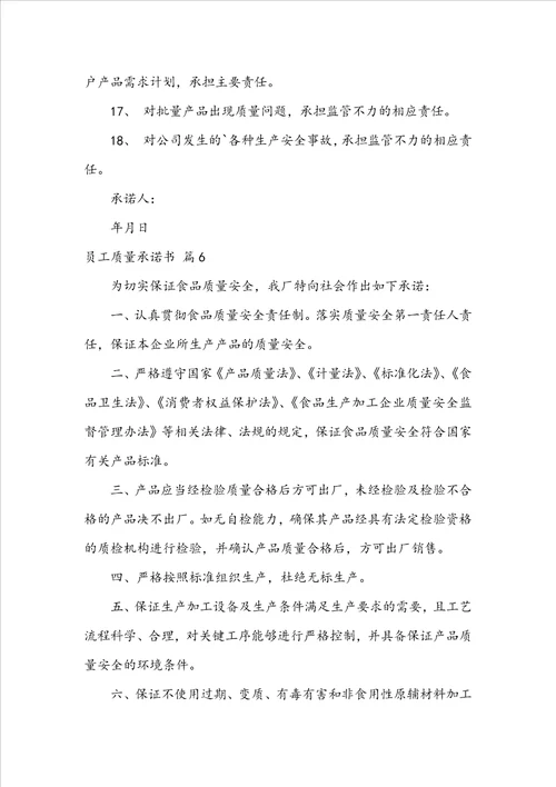 员工质量承诺书范文锦集8篇