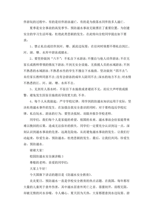 校园防溺水安全演讲稿8篇.docx