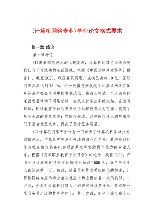 计算机网络专业格式要求
