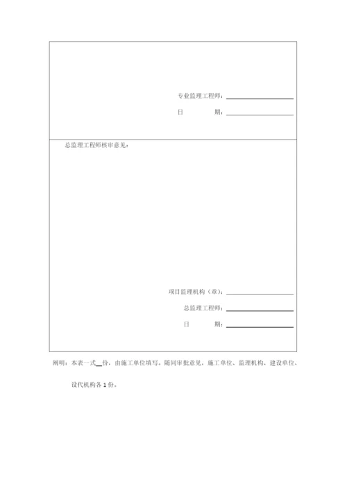 水土保持工程施工监理规范施工单位用表.docx