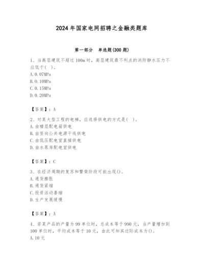 2024年国家电网招聘之金融类题库（重点）.docx