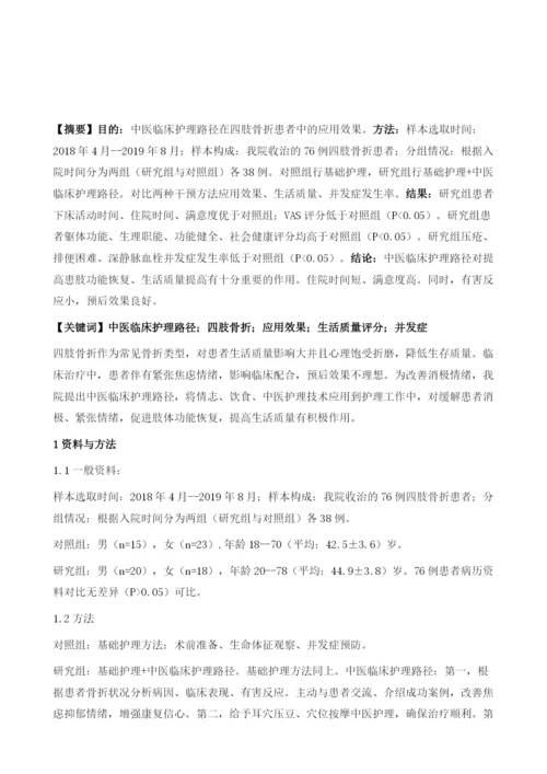 中医临床护理路径在四肢骨折患者中的应用效果.docx